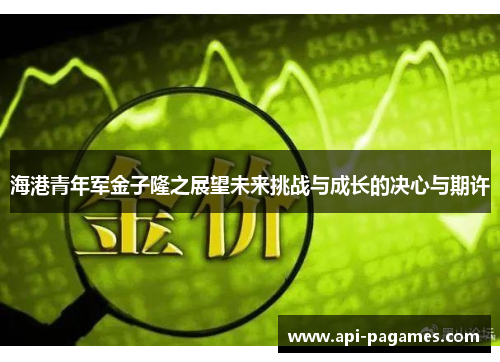 海港青年军金子隆之展望未来挑战与成长的决心与期许 海港青年军金子隆之展望未来挑战与成长的决心与期许