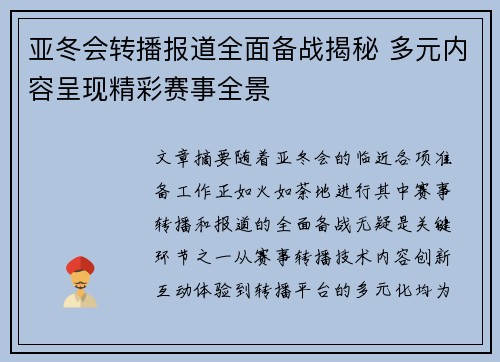 亚冬会转播报道全面备战揭秘 多元内容呈现精彩赛事全景 亚冬会转播报道全面备战揭秘 多元内容呈现精彩赛事全景