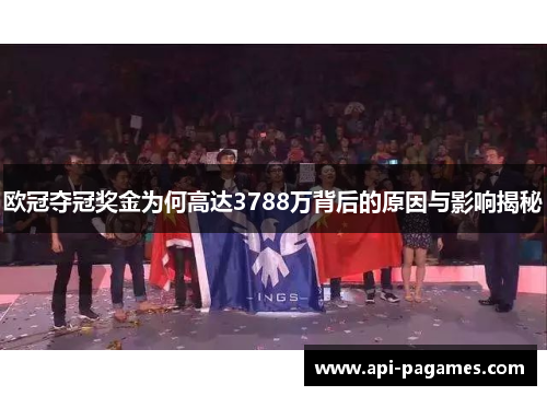 欧冠夺冠奖金为何高达3788万背后的原因与影响揭秘 欧冠夺冠奖金为何高达3788万背后的原因与影响揭秘
