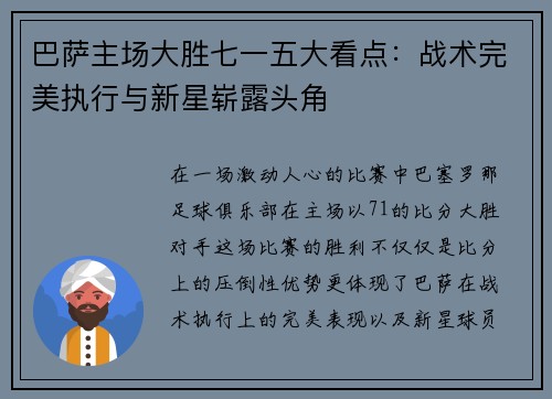 巴萨主场大胜七一五大看点:战术完美执行与新星崭露头角 巴萨主场大胜七一五大看点:战术完美执行与新星崭露头角