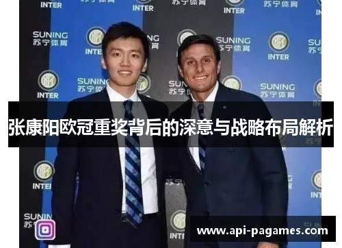 张康阳欧冠重奖背后的深意与战略布局解析 张康阳欧冠重奖背后的深意与战略布局解析