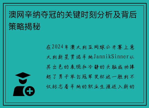澳网辛纳夺冠的关键时刻分析及背后策略揭秘 澳网辛纳夺冠的关键时刻分析及背后策略揭秘
