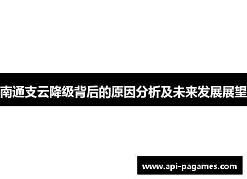 南通支云降级背后的原因分析及未来发展展望 南通支云降级背后的原因分析及未来发展展望