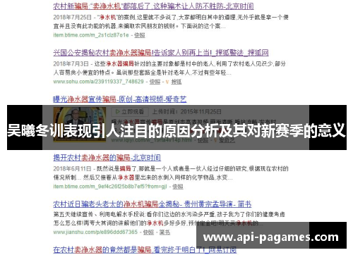 吴曦冬训表现引人注目的原因分析及其对新赛季的意义