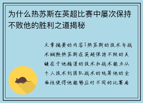为什么热苏斯在英超比赛中屡次保持不败他的胜利之道揭秘 为什么热苏斯在英超比赛中屡次保持不败他的胜利之道揭秘