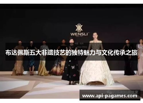 布达佩斯五大非遗技艺的独特魅力与文化传承之旅 布达佩斯五大非遗技艺的独特魅力与文化传承之旅