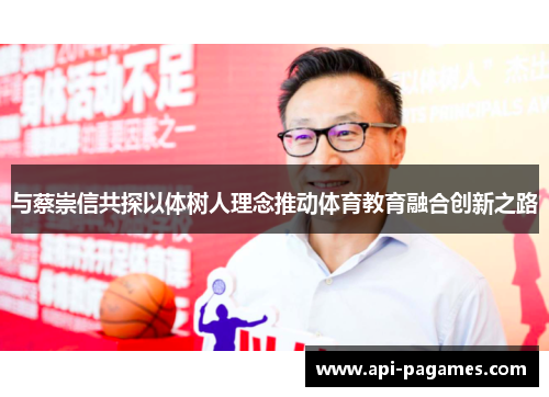 与蔡崇信共探以体树人理念推动体育教育融合创新之路 与蔡崇信共探以体树人理念推动体育教育融合创新之路
