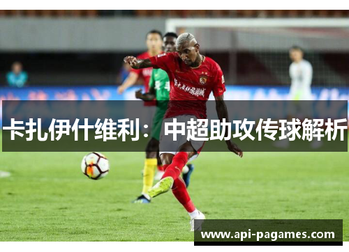 卡扎伊什维利:中超助攻传球解析 卡扎伊什维利:中超助攻传球解析