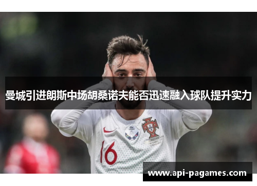 曼城引进朗斯中场胡桑诺夫能否迅速融入球队提升实力 曼城引进朗斯中场胡桑诺夫能否迅速融入球队提升实力