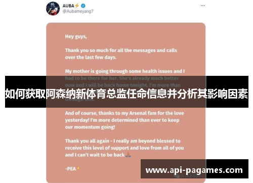 如何获取阿森纳新体育总监任命信息并分析其影响因素 如何获取阿森纳新体育总监任命信息并分析其影响因素