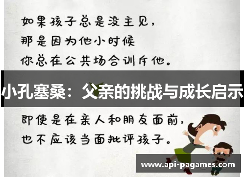 小孔塞桑:父亲的挑战与成长启示 小孔塞桑:父亲的挑战与成长启示