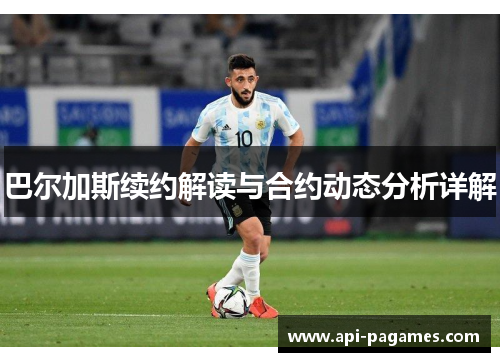 巴尔加斯续约解读与合约动态分析详解 巴尔加斯续约解读与合约动态分析详解