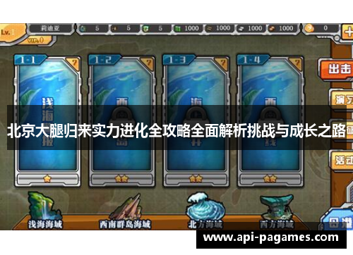 北京大腿归来实力进化全攻略全面解析挑战与成长之路