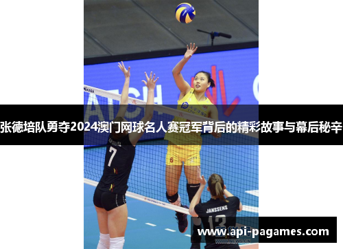 张德培队勇夺2024澳门网球名人赛冠军背后的精彩故事与幕后秘辛 张德培队勇夺2024澳门网球名人赛冠军背后的精彩故事与幕后秘辛