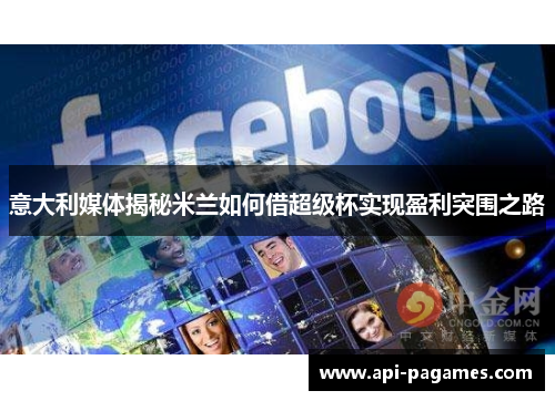 意大利媒体揭秘米兰如何借超级杯实现盈利突围之路 意大利媒体揭秘米兰如何借超级杯实现盈利突围之路