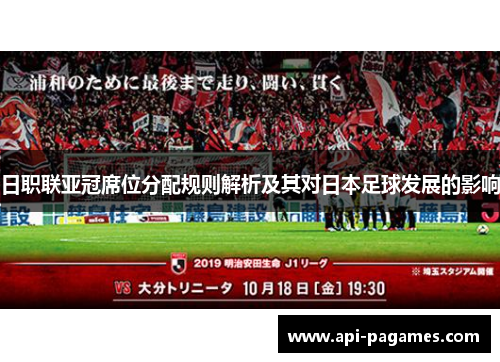 日职联亚冠席位分配规则解析及其对日本足球发展的影响 日职联亚冠席位分配规则解析及其对日本足球发展的影响