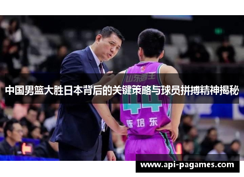 中国男篮大胜日本背后的关键策略与球员拼搏精神揭秘 中国男篮大胜日本背后的关键策略与球员拼搏精神揭秘