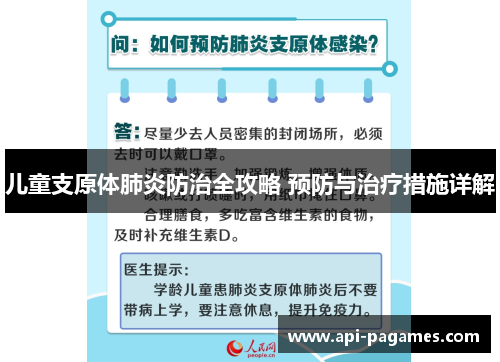 儿童支原体肺炎防治全攻略 预防与治疗措施详解 儿童支原体肺炎防治全攻略 预防与治疗措施详解