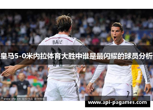 皇马5-0米内拉体育大胜中谁是最闪耀的球员分析 皇马5-0米内拉体育大胜中谁是最闪耀的球员分析