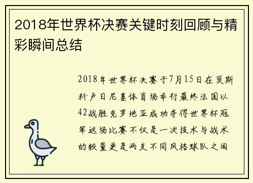 2018年世界杯决赛关键时刻回顾与精彩瞬间总结 2018年世界杯决赛关键时刻回顾与精彩瞬间总结