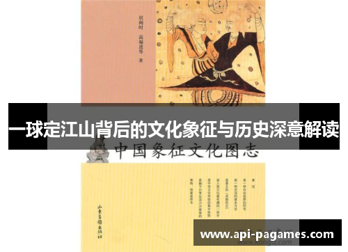 一球定江山背后的文化象征与历史深意解读