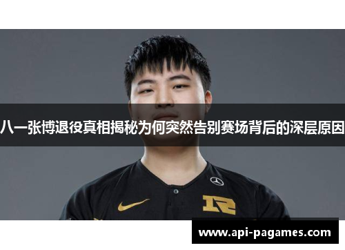八一张博退役真相揭秘为何突然告别赛场背后的深层原因 八一张博退役真相揭秘为何突然告别赛场背后的深层原因