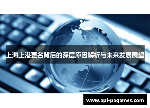 上海上港更名背后的深层原因解析与未来发展展望 上海上港更名背后的深层原因解析与未来发展展望