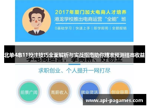 北单4串11投注技巧全面解析与实战指南助你精准预测提高收益 北单4串11投注技巧全面解析与实战指南助你精准预测提高收益