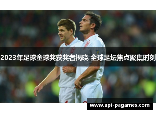 2023年足球金球奖获奖者揭晓 全球足坛焦点聚集时刻 2023年足球金球奖获奖者揭晓 全球足坛焦点聚集时刻
