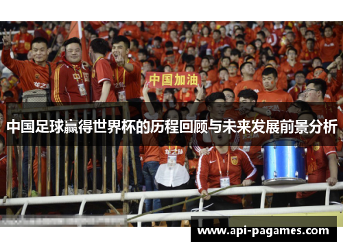 中国足球赢得世界杯的历程回顾与未来发展前景分析