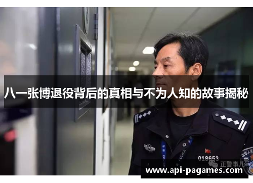 八一张博退役背后的真相与不为人知的故事揭秘 八一张博退役背后的真相与不为人知的故事揭秘