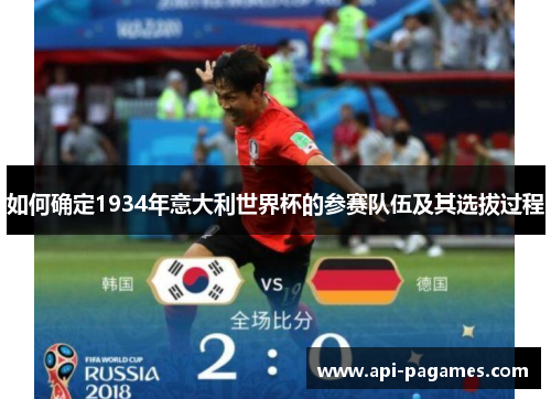 如何确定1934年意大利世界杯的参赛队伍及其选拔过程 如何确定1934年意大利世界杯的参赛队伍及其选拔过程