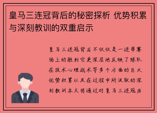 皇马三连冠背后的秘密探析 优势积累与深刻教训的双重启示 皇马三连冠背后的秘密探析 优势积累与深刻教训的双重启示