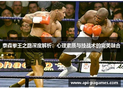 泰森拳王之路深度解析：心理素质与技战术的完美融合