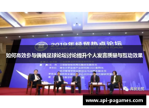 如何高效参与偶偶足球论坛讨论提升个人发言质量与互动效果 如何高效参与偶偶足球论坛讨论提升个人发言质量与互动效果