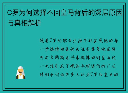 C罗为何选择不回皇马背后的深层原因与真相解析 C罗为何选择不回皇马背后的深层原因与真相解析