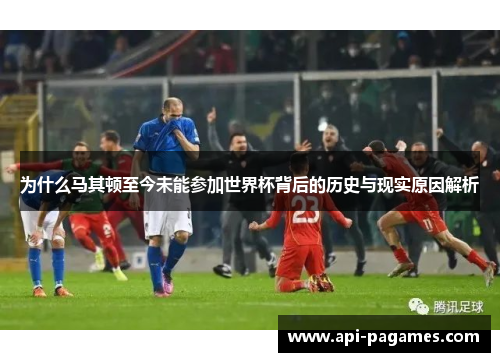 为什么马其顿至今未能参加世界杯背后的历史与现实原因解析 为什么马其顿至今未能参加世界杯背后的历史与现实原因解析