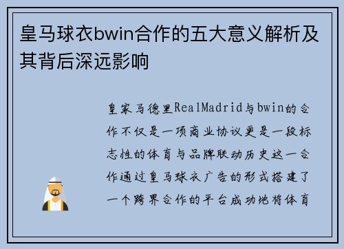 皇马球衣bwin合作的五大意义解析及其背后深远影响 皇马球衣bwin合作的五大意义解析及其背后深远影响