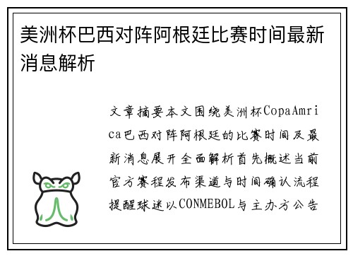 美洲杯巴西对阵阿根廷比赛时间最新消息解析 美洲杯巴西对阵阿根廷比赛时间最新消息解析