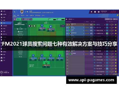 FM2021球员搜索问题七种有效解决方案与技巧分享 FM2021球员搜索问题七种有效解决方案与技巧分享