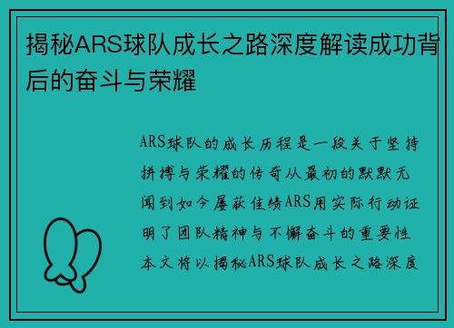 揭秘ARS球队成长之路深度解读成功背后的奋斗与荣耀 揭秘ARS球队成长之路深度解读成功背后的奋斗与荣耀