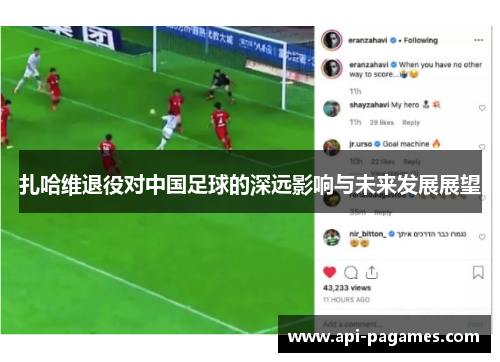 扎哈维退役对中国足球的深远影响与未来发展展望 扎哈维退役对中国足球的深远影响与未来发展展望