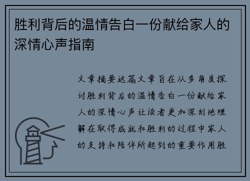 胜利背后的温情告白一份献给家人的深情心声指南 胜利背后的温情告白一份献给家人的深情心声指南