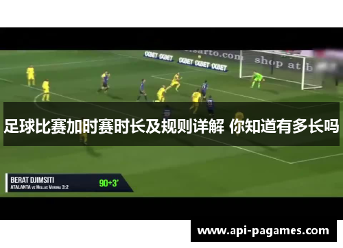 足球比赛加时赛时长及规则详解 你知道有多长吗 足球比赛加时赛时长及规则详解 你知道有多长吗