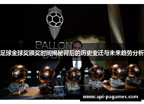 足球金球奖颁奖时间揭秘背后的历史变迁与未来趋势分析 足球金球奖颁奖时间揭秘背后的历史变迁与未来趋势分析