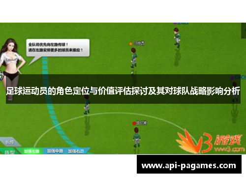 足球运动员的角色定位与价值评估探讨及其对球队战略影响分析