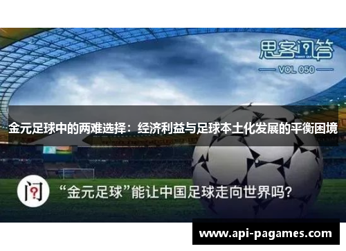 金元足球中的两难选择:经济利益与足球本土化发展的平衡困境 金元足球中的两难选择:经济利益与足球本土化发展的平衡困境