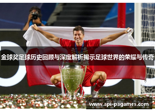 金球奖足球历史回顾与深度解析揭示足球世界的荣耀与传奇 金球奖足球历史回顾与深度解析揭示足球世界的荣耀与传奇