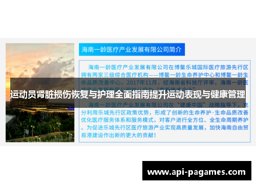运动员肾脏损伤恢复与护理全面指南提升运动表现与健康管理 运动员肾脏损伤恢复与护理全面指南提升运动表现与健康管理