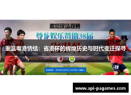 重温粤港情结：省港杯的辉煌历史与时代变迁探寻